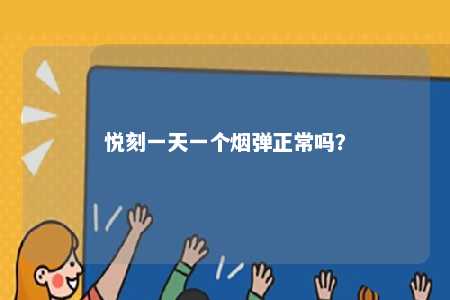 悦刻一天一个烟弹正常吗
？ 
